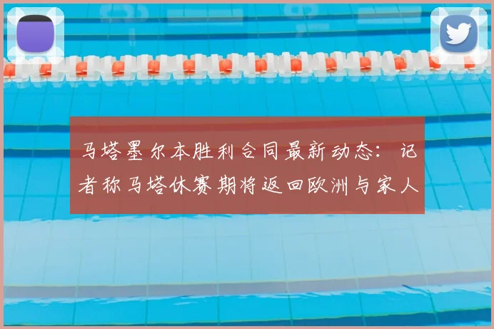 马塔墨尔本胜利合同最新动态:记者称马塔休赛期将返回欧洲与家人商量2026赛季是否留队