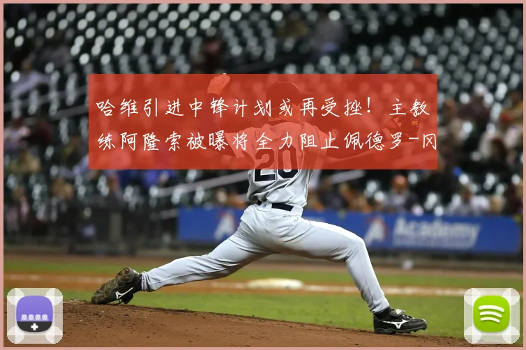 哈维引进中锋计划或再受挫！主教练阿隆索被曝将全力阻止佩德罗-冈萨雷斯2026年加盟巴萨