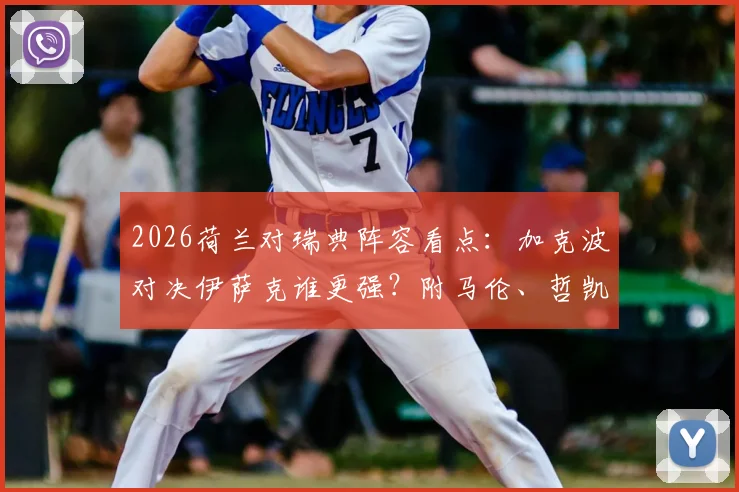 2026荷兰对瑞典阵容看点:加克波对决伊萨克谁更强?附马伦、哲凯赖什关键角色解析