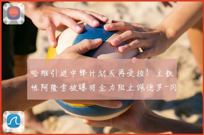 哈维引进中锋计划或再受挫！主教练阿隆索被曝将全力阻止佩德罗-冈萨雷斯2026年加盟巴萨