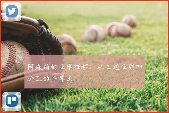 阿森纳的亚军征程:从三连亚到四连亚的临界点