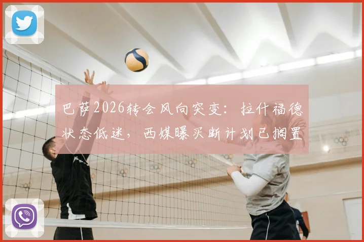 巴萨2026转会风向突变：拉什福德状态低迷，西媒曝买断计划已搁置，曼联该如何应对？